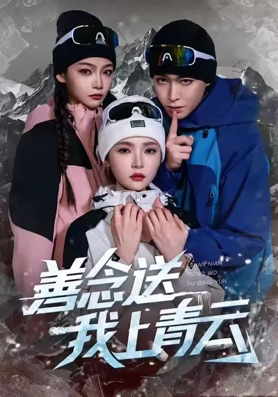 《善念送我上青云》：正能量的温情故事