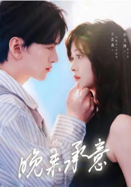 爽文短剧《晚来承意》剧情简介与看点