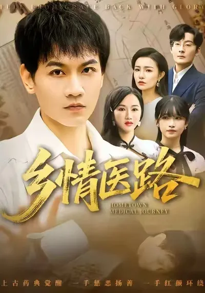 乡情医路：一场医疗与亲情的较量