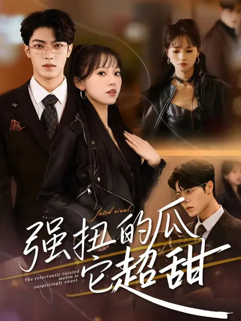 惊喜不断的强扭的瓜它超甜