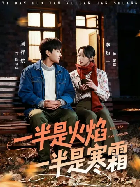 一半是火焰一半是寒霜