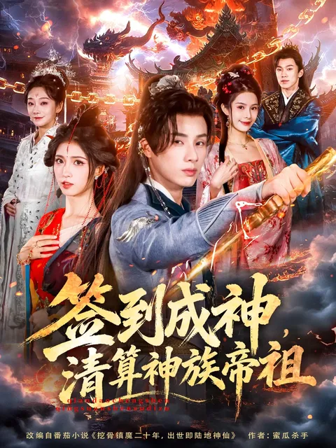 神族清算剧情揭秘 - 签到成神