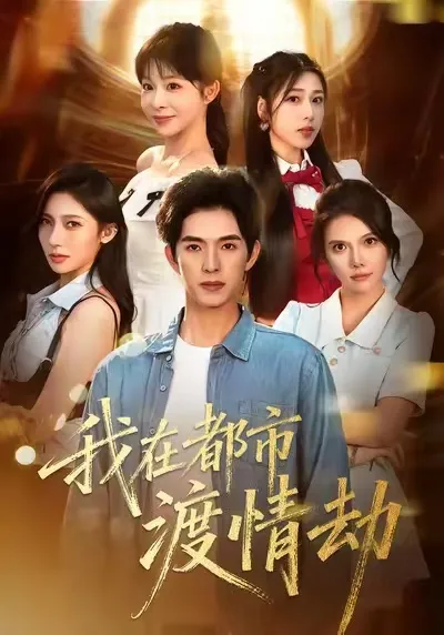 挑战诱惑：修仙者的成长之旅 - 美女别撩，哥是来修仙的