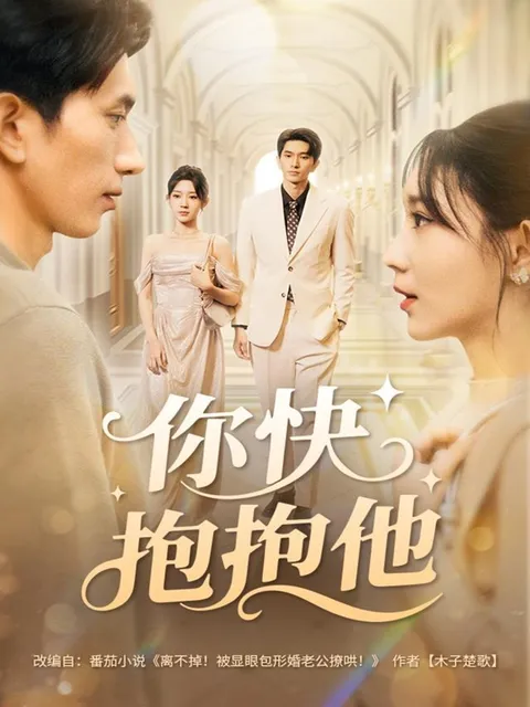 爽文短剧《你快抱抱他》- 爆笑剧情等你看