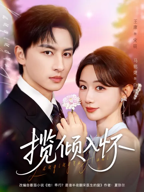 紧张剧情 爽文短剧《揽倾入怀》