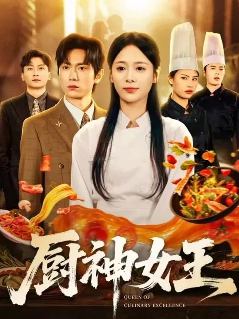 《厨神女王》主角逆袭全记录