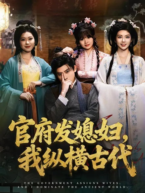 穿越古装题材，《官府发媳妇》剧情精彩