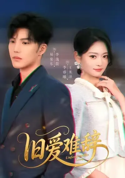 重温爱情纠葛：爽文短剧《旧爱难辞》