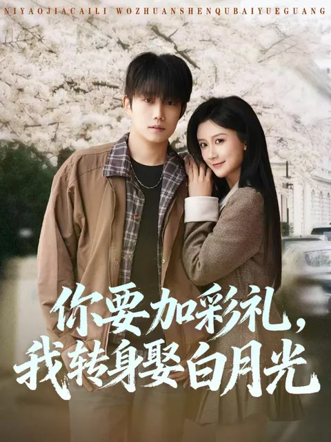 《你要加彩礼-我转身娶白月光》的剧情简介