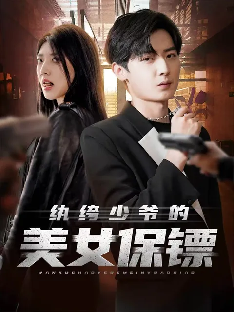 精彩剧情：纨绔少爷的美女保镖