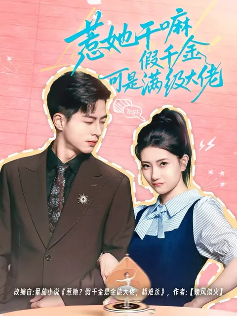 主角从"假千金"到高手的爽文短剧