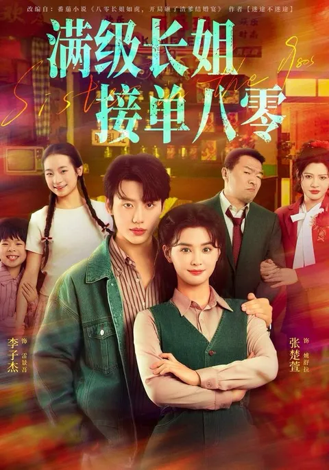 爽文短剧《满级长姐，接单八零》一网打尽