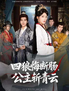 《四狼悔断肠，公主斩青云》剧情揭秘