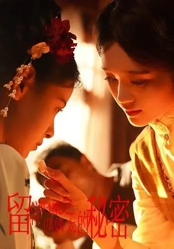 揭示四姨太的神秘故事 - 留洋归来