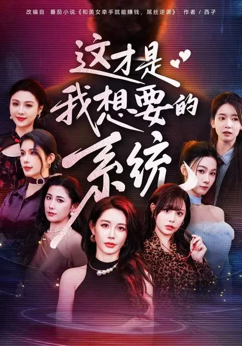 这才是我想要的系统 - 剧情精彩短剧