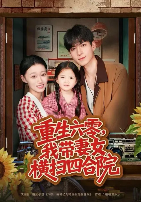 重生六零：一个女人如何带着家人在四合院逆袭