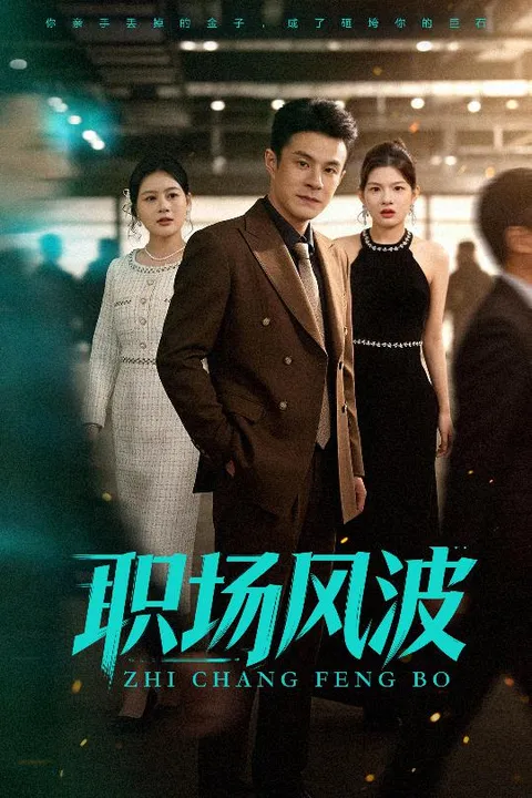 职场风波：情感与职场的较量