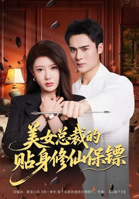 都市奇幻对决：美女总裁的贴身修仙保镖