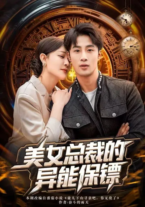 美女总裁与她的异能力量 - 强剧情短剧