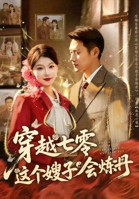 剧情惊险：穿越七零这个嫂子会炼丹