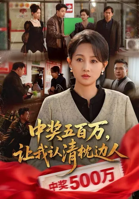 巨额奖金背后的真相