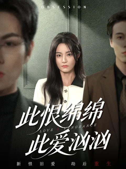 此恨绵绵此爱汹汹 - 惊心动魄的剧情