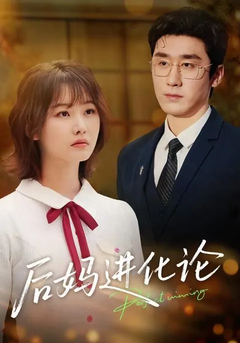 《后妈进化论》剧情紧凑引人入胜