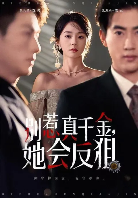 《别惹真千金她会反狙》反转剧情不容错过