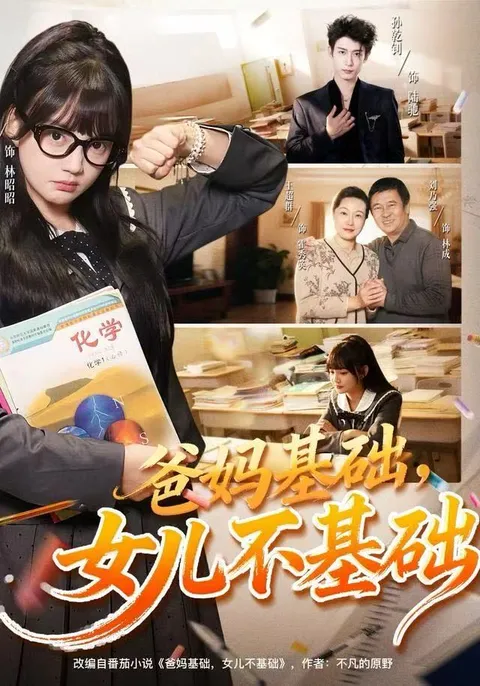 《爸妈基础，女儿不基础》剧情揭秘