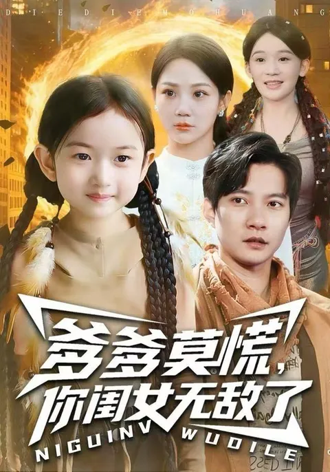 爹爹莫慌：女儿成长的爽剧情