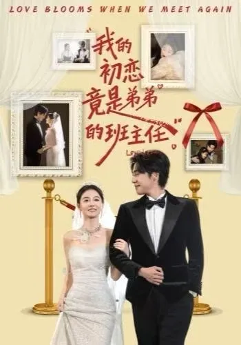 弟弟班主任引发真爱 - 剧情简介