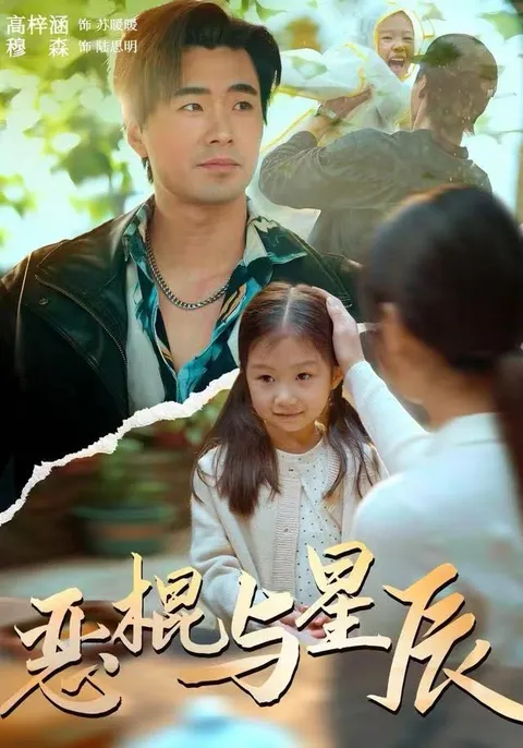 恶棍与星辰：剧情扣人心弦