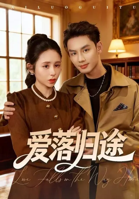 《爱落归途》剧情波折，跌宕起伏