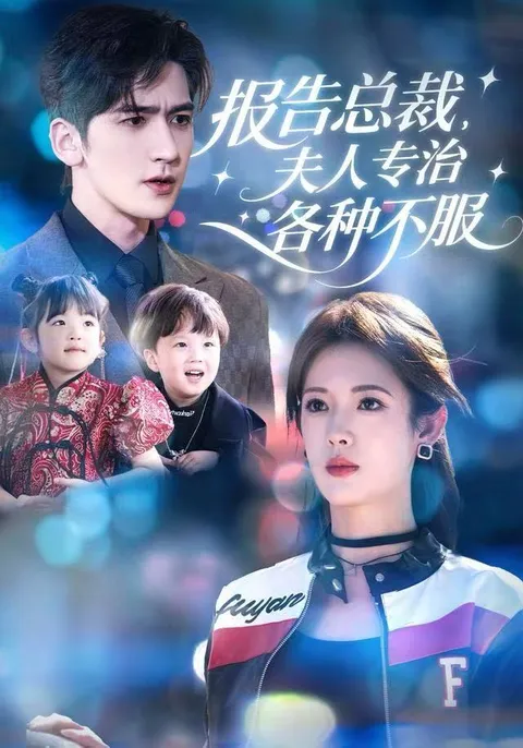 《报告总裁，夫人专治各种不服》剧情介绍