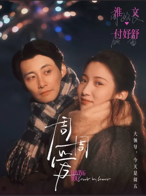 周周爱：跌宕起伏的精彩剧情等待你的发现