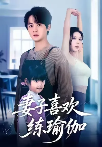 探索家庭与成长的剧集 - 妻子喜欢练瑜伽