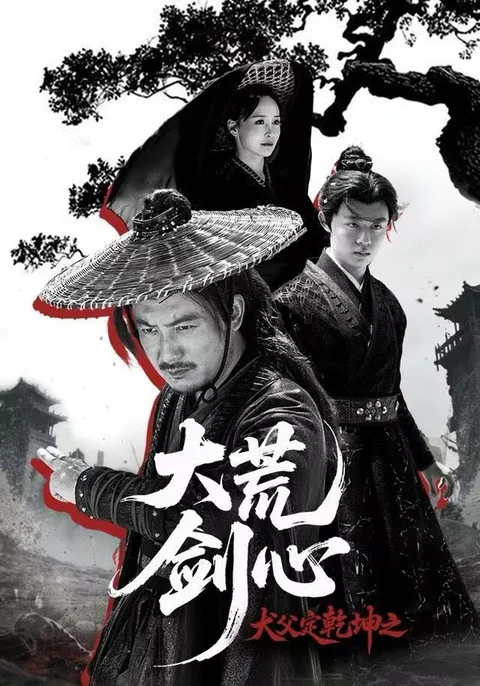 剧情跌宕的《犬父定乾坤之大荒剑心》