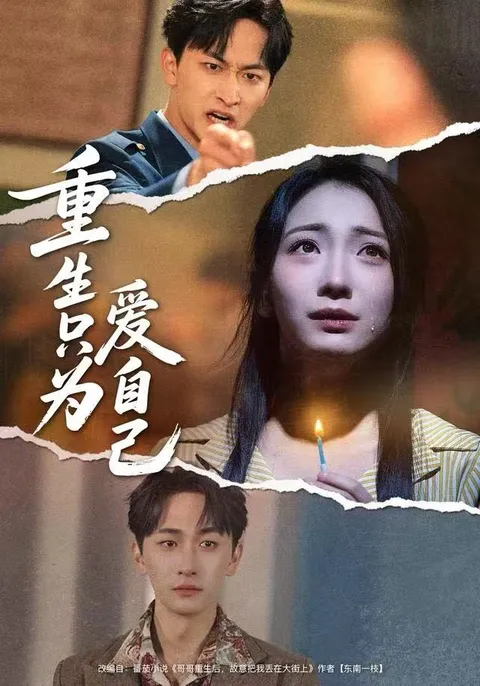 重生只为爱自己——逆袭爽剧剧情揭秘