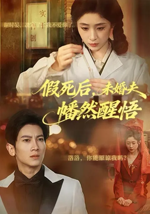 未婚夫最终意识到真爱的故事