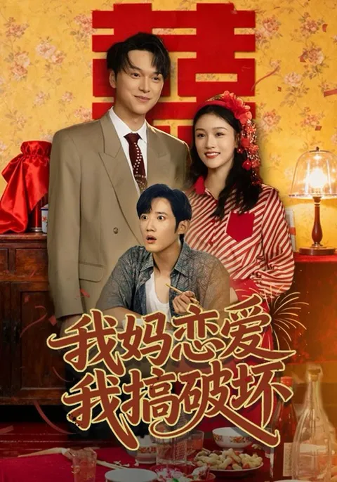 有趣剧情：《我妈恋爱我搞破坏》