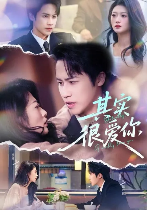 剧情丰富，《其实很爱你》带你走进爱的漩涡