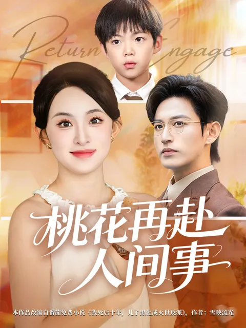 剧情吸引人的《桃花再赴人间事》，每集都让人回味无穷