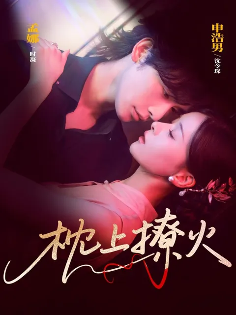 《枕上撩火》 - 惊心动魄的故事