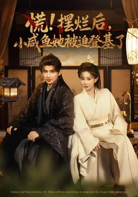 《慌摆烂后小咸鱼她被迫登基了》剧情回顾