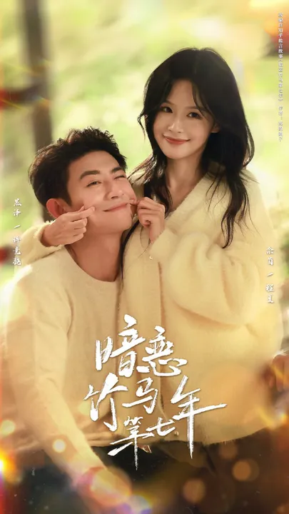 七年暗恋的秘密 竹马故事