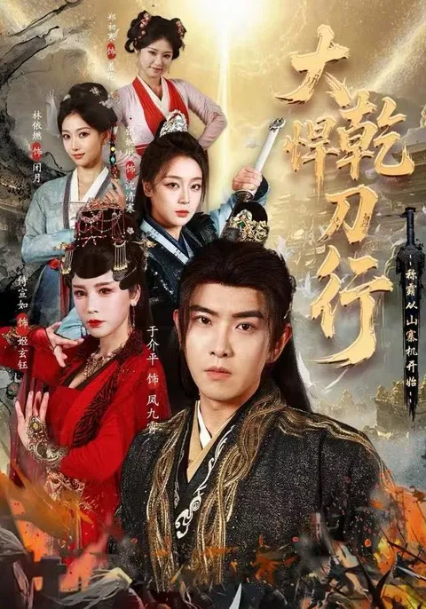 剧透！《大乾悍刀行》剧情解析