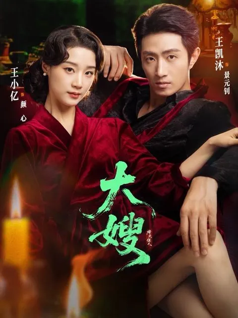 跌宕起伏的《大嫂烽火佳人》