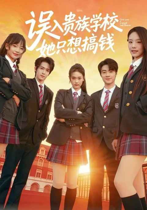 她的目标很明确：误入贵族学校，只想搞钱