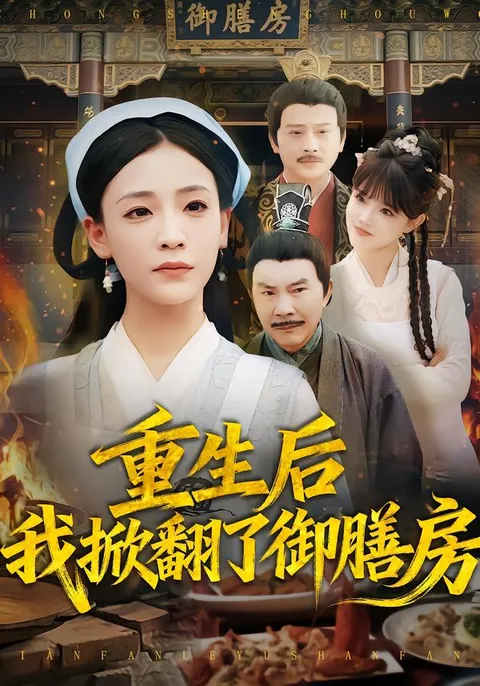 剧情引人入胜：《重生后我掀翻了御膳房》