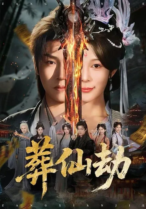 剧情紧凑的爽文短剧《葬仙劫》